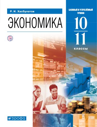 

Экономика. 10-11 классы. Учебник. Базовый и углубленный уровни.