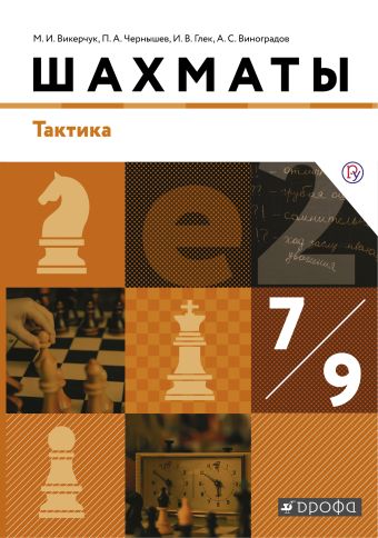 

Шахматы. Тактика. 7-9 классы. Учебник.