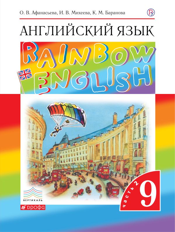 

Английский язык. 9 класс. Учебник в 2-х частях. Часть 2
