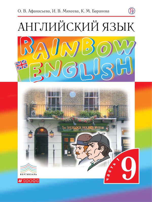 

Английский язык. 9 класс. Учебник в 2-х частях. Часть 1