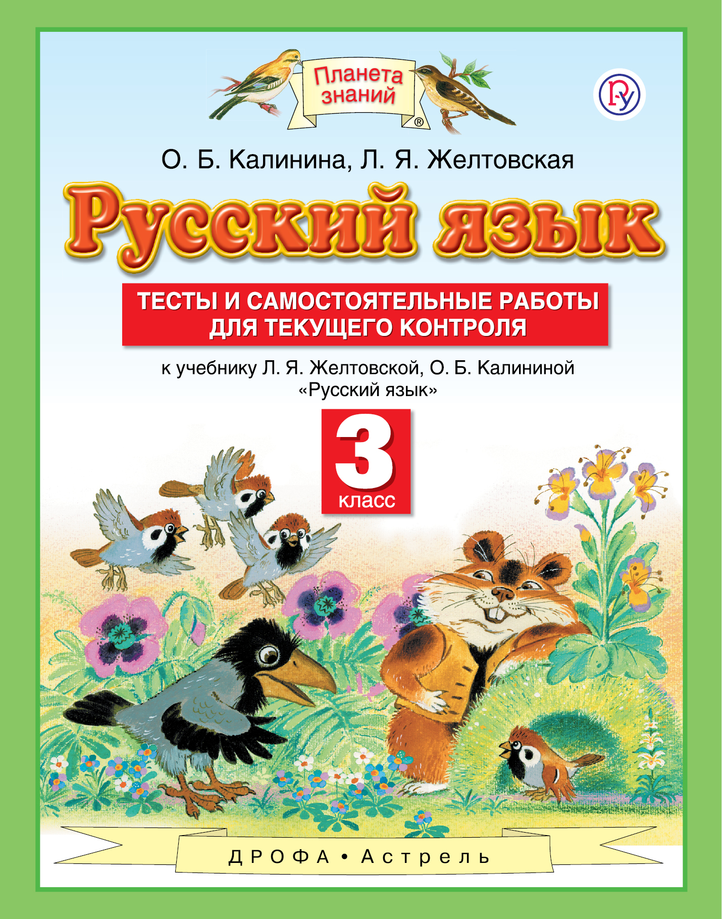 Калинина О.Б., Желтовская Л.Я. Русский язык. Тесты и самостоятельные работы. 3 класс. К учебнику Желтовской Л.Я., Калининой О.Б. «Русский язык. 3 класс» Калинина О.Б., Желтовская Л.Я. Русский язык. Тесты и самостоятельные работы. 3 класс. К учебнику Желтовской Л.Я., Калининой О.Б. «Русский язык. 3 класс»