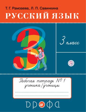 

Русский язык. Рабочая тетрадь № 1. 3 класс
