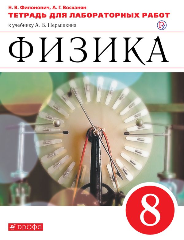 

Физика. 8 класс. Тетрадь для лабораторных работ.