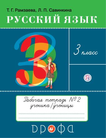 

Русский язык. 3 класс. Рабочая тетрадь № 2