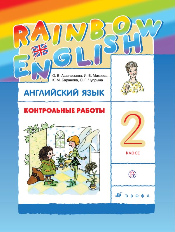 

Английский язык. 2 класс. Контрольные работы
