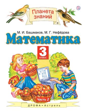 

Математика. 3 класс. Учебник в 2-х частях. Ч. 2