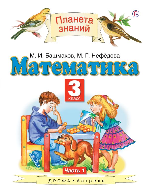 

Математика. 3 класс. Учебник в 2-х частях. Часть 1