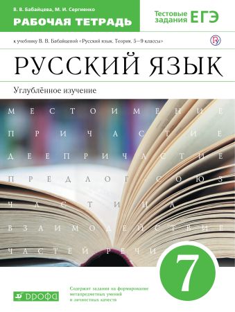 

Бабайцева.Русский язык.Рабочая тетрадь.7кл. Углуб. изучение. ВЕРТИКАЛЬ