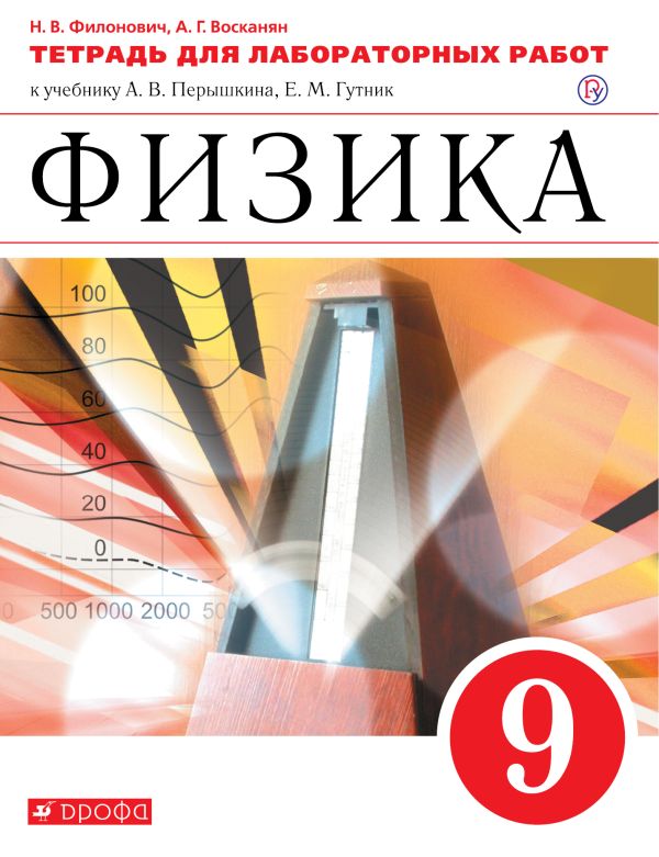 

Физика. 9 класс. Тетрадь для лабораторных работ.
