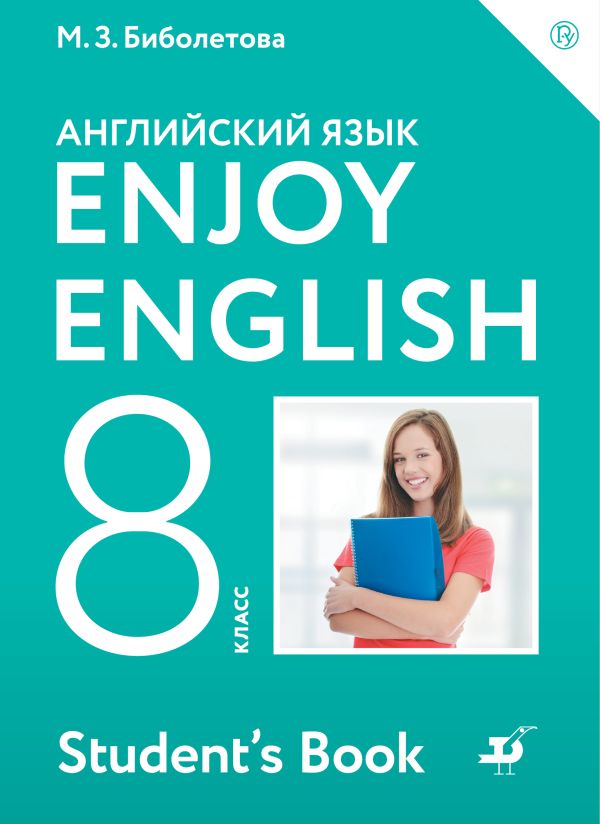 

Enjoy English/Английский с удовольствием. 8 класс. Учебник