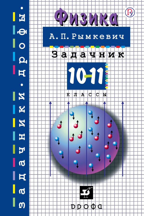 

Физика. 10-11 классы. Задачник