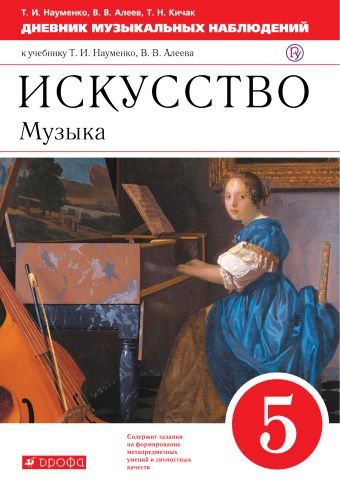 

Искусство. Музыка. 5 класс. Дневник музыкальных наблюдений