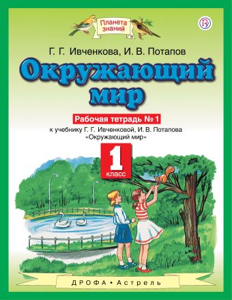 

Окружающий мир. 1 класс. Рабочая тетрадь №1