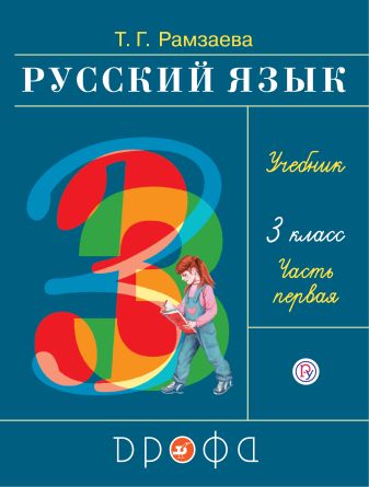 Русский язык. 3 класс. Учебник в 2-х частях. Часть 1 Русский язык. 3 класс. Учебник в 2-х частях. Часть 1