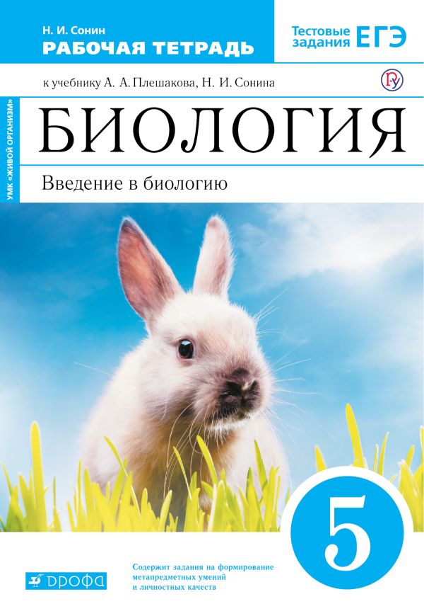 

Биология. 5 класс. Введение в биологию. Рабочая тетрадь