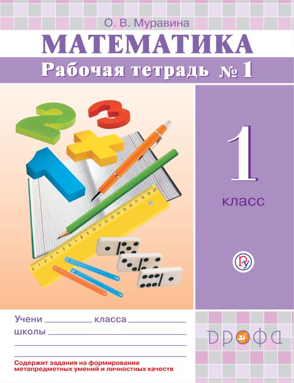 

Математика. 1 класс. Рабочая тетрадь №1
