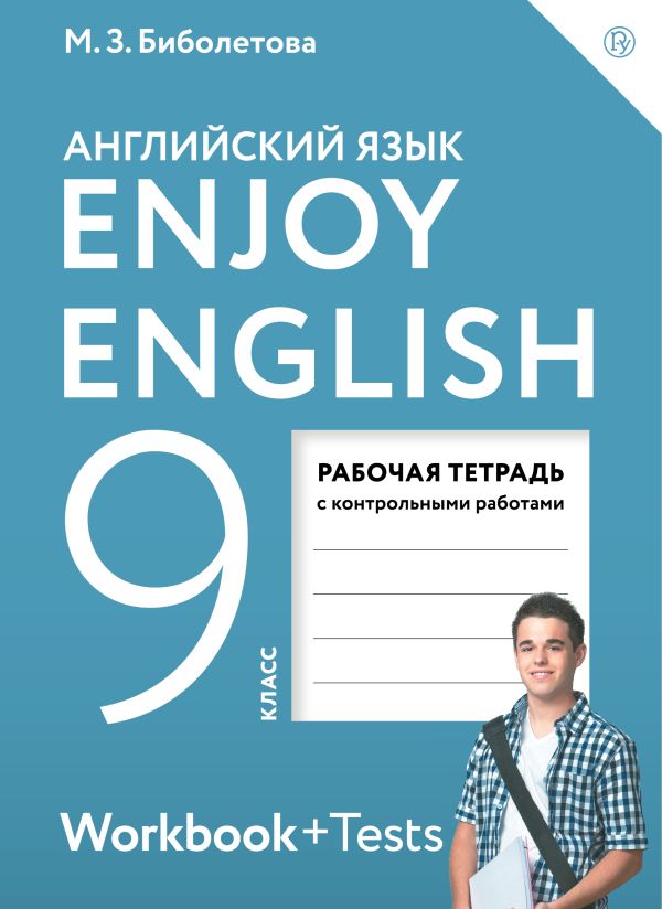 Биболетова Мерем Забатовна - Enjoy English/Английский с удовольствием. 9 класс. Рабочая тетрадь