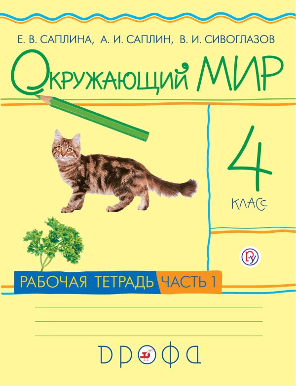 Окружающий мир. 4кл.Раб.тетр.Ч.1.. Сивоглазов Владислав Иванович, Саплин Андрей Иванович, Саплина Елена Витальевна