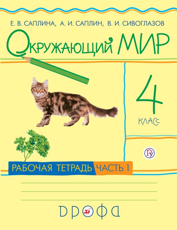 

Окружающий мир. 4кл.Раб.тетр.Ч.1.