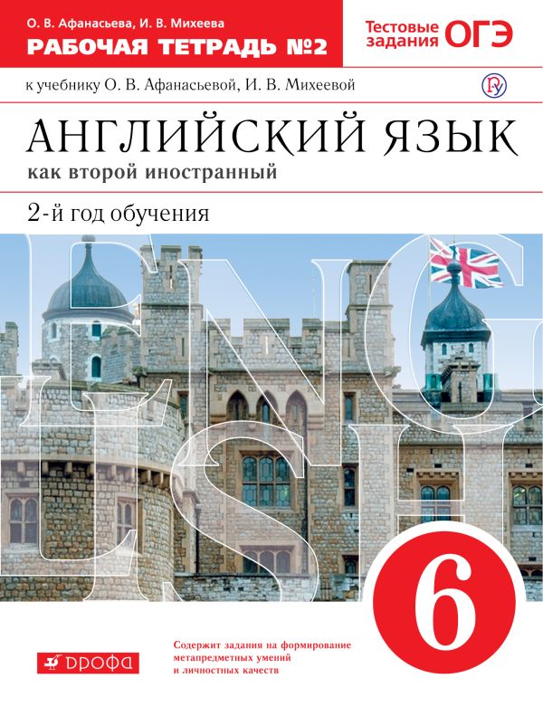 

Английский язык как второй иностранный: второй год обучения. 6 класс. Рабочая тетрадь в 2-х частях. Часть 2