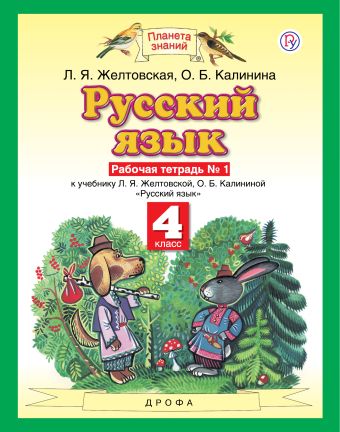 

Русский язык. 4 класс. Рабочая тетрадь № 1.