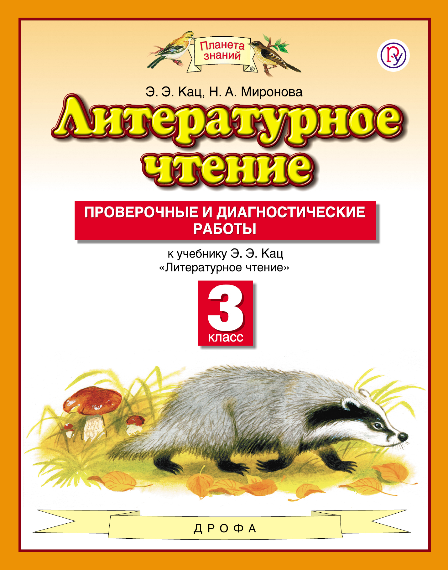 Кац Э.Э., Н.А. Миронова Литературное чтение. 3 класс. Проверочные и диагностические работы.