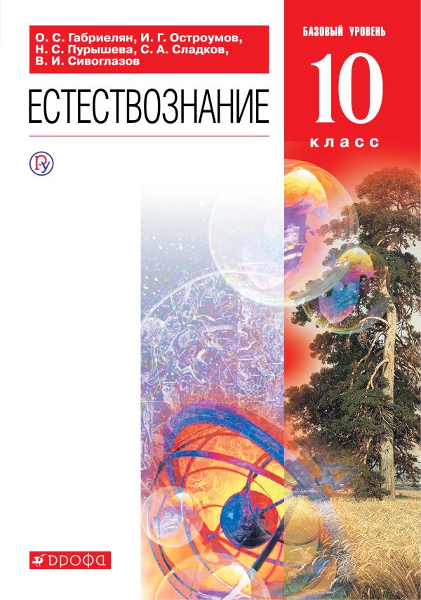 

Естествознание. 10 класс.. 10 класс. Учебник.