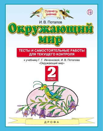 

Окружающий мир. 2 класс. Тесты и самостоятельные работы для текущего контроля