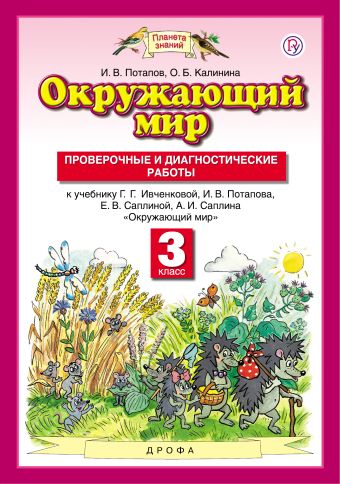 

Окружающий мир. 3 класс. Проверочные и диагностические работы.