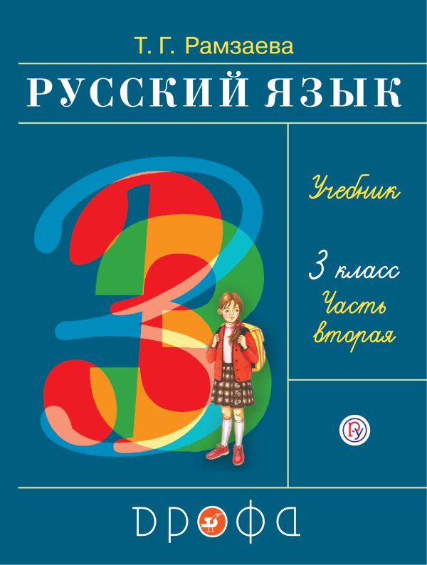 Русский язык. 3 класс. Учебник в 2-х частях. Ч. 2.. Рамзаева Тамара Григорьевна