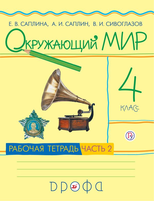

Окружающий мир. 4кл.Раб.тетр.Ч.2.