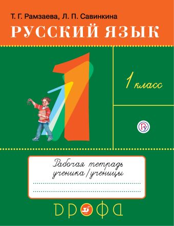 

Русский язык. 1 кл. Рабочая тетрадь к учеб. Т.Г.Рамзаевой "Русский язык. 1 класс"