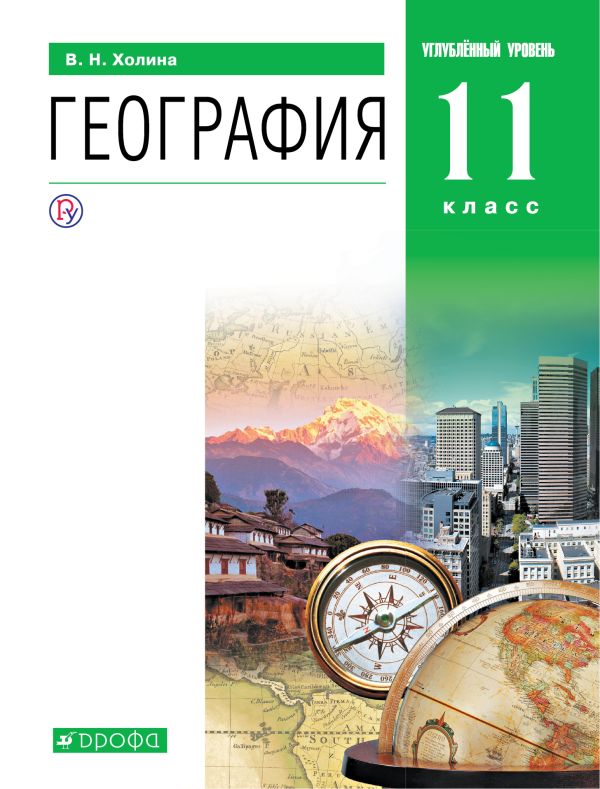 Холина Вероника Николаевна - География. Углублённый уровень. 11 класс. Учебник