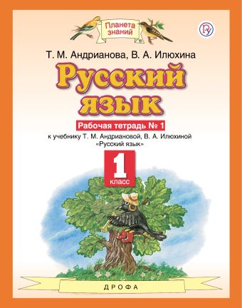 

Русский язык. 1 класс. Рабочая тетрадь № 1.