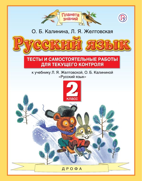 

Русский язык. Тесты и самостоятельные работы. 2 класс. К учебнику Желтовской Л.Я., Калининой О.Б. «Русский язык. 2 класс»