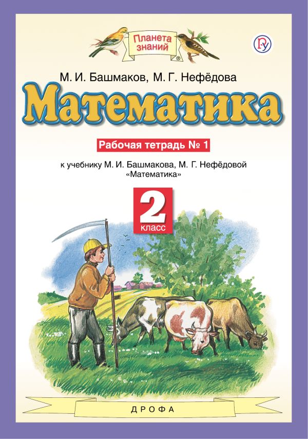 

Математика. 2 класс. Рабочая тетрадь №1