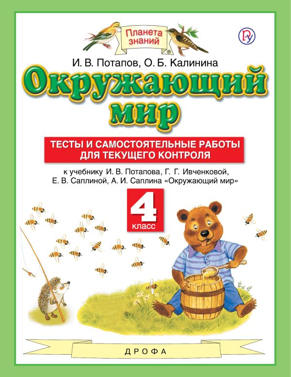 Потапов Игорь Владимирович Окружающий мир. 4 класс. Тесты и самостоятельные работы для текущего контроля и в потапов окружающий мир 2 класс тесты и самостоятельные работы для текущего контроля