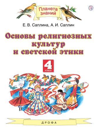 

Основы религиозных культур и светской этики. 4 класс. Учебник.