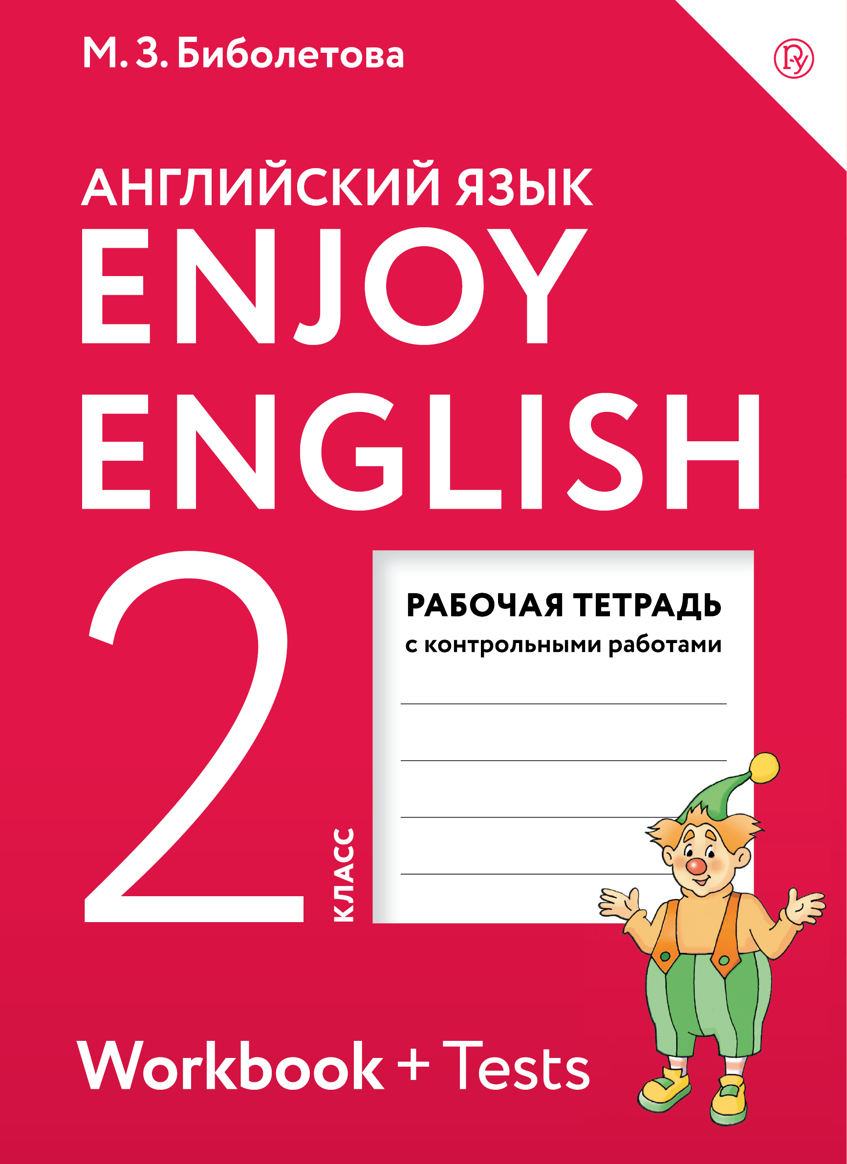 Enjoy English/Английский с удовольствием. 2 класс. Рабочая тетрадь