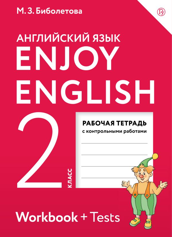 

Enjoy English/Английский с удовольствием. 2 класс. Рабочая тетрадь