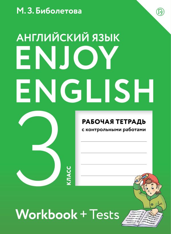 

Enjoy English/Английский с удовольствием. 3 класс. Рабочая тетрадь