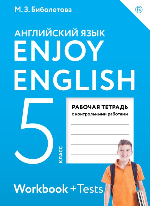 

Enjoy English/Английский с удовольствием. 5 класс. Рабочая тетрадь