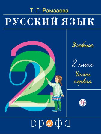 Русский язык. 2 класс. Учебник в 2-х частях. Часть 1 Русский язык. 2 класс. Учебник в 2-х частях. Часть 1