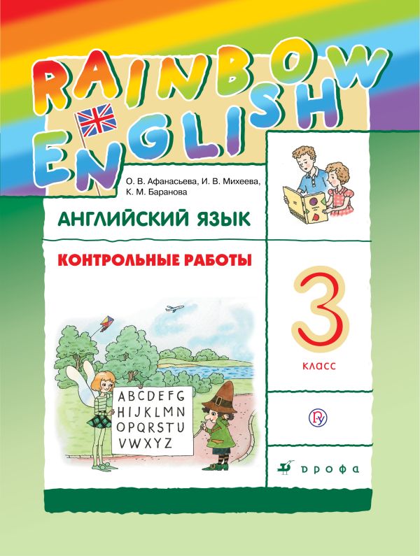 

Английский язык. 3 класс. Контрольные работы