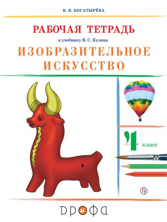 

Изобразительное искусство.4 класс. Рабочая.тетрадь