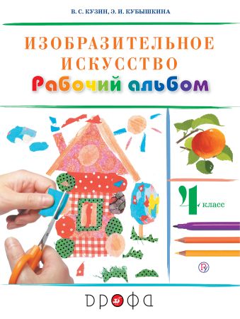 

Изобразительное искусство. 4 класс. Рабочий альбом