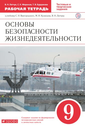 

Основы безопасности жизнедеятельности. 9 класс. Рабочая тетрадь.