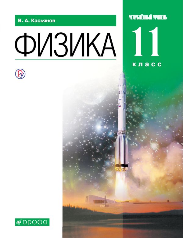 

Физика. Углубленный уровень. 11 класс. Учебник