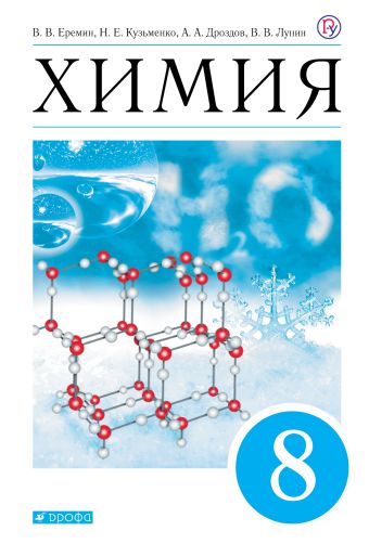 

Химия. 8 класс. Учебник