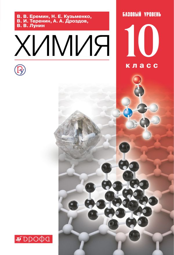 

Химия. Базовый уровень. 10 класс. Учебник.